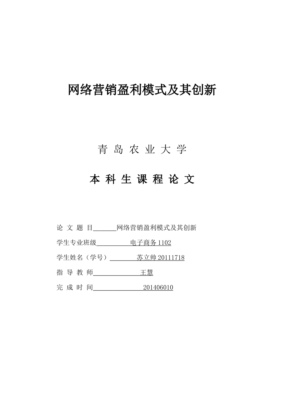 网络营销盈利模式及其创新_第1页
