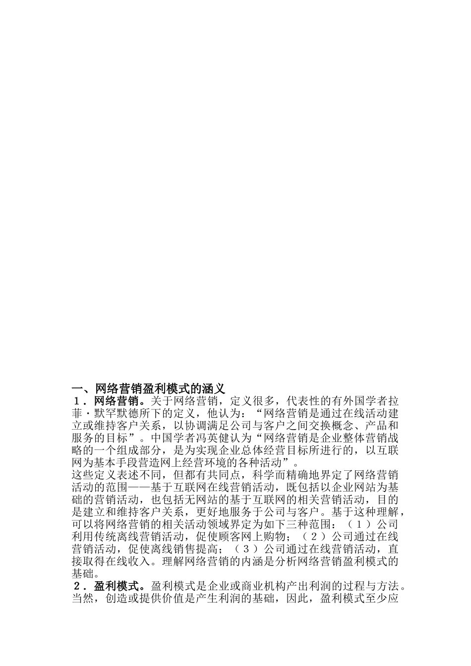 网络营销盈利模式及其创新_第2页