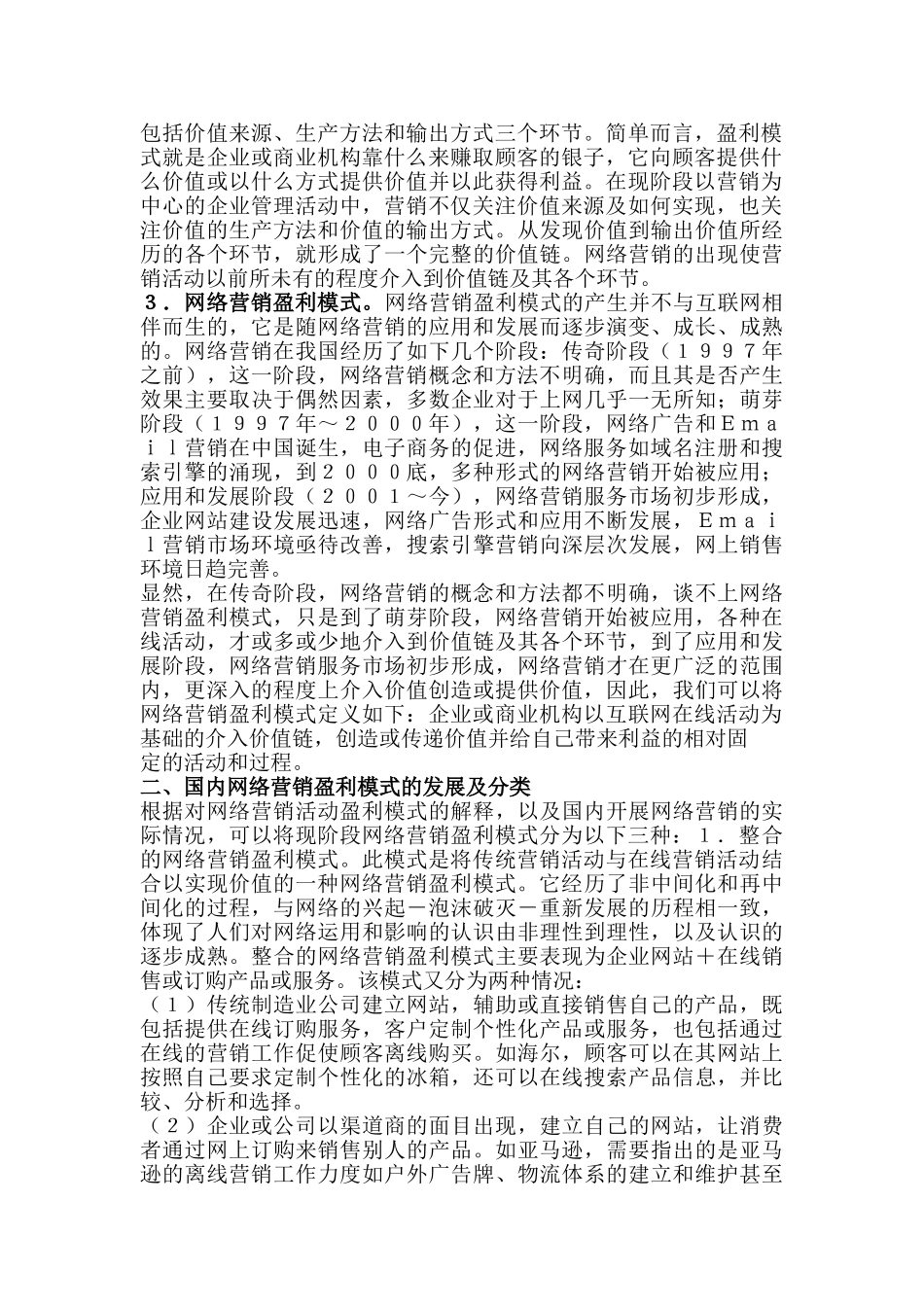 网络营销盈利模式及其创新_第3页