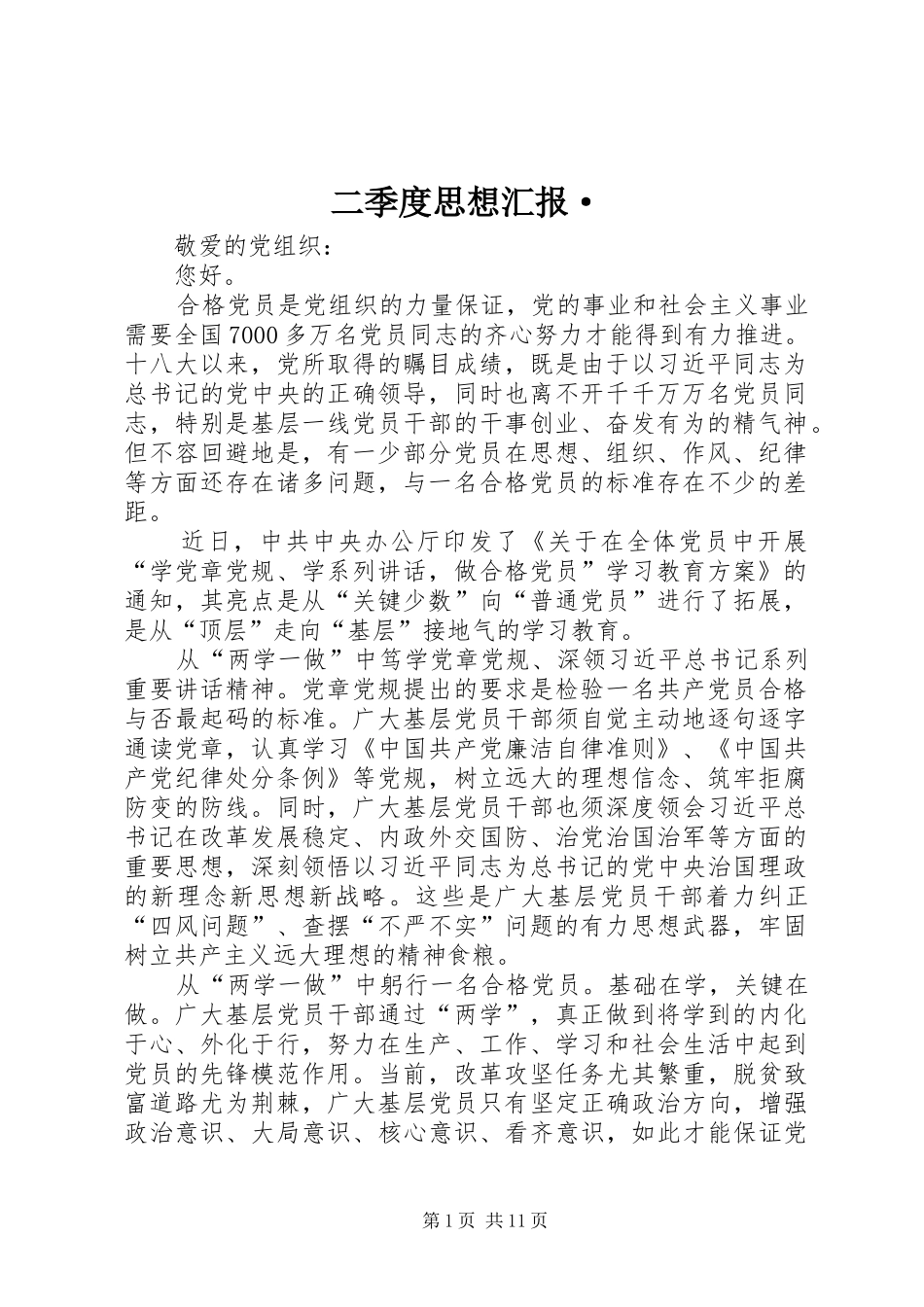 二季度思想汇报·_第1页