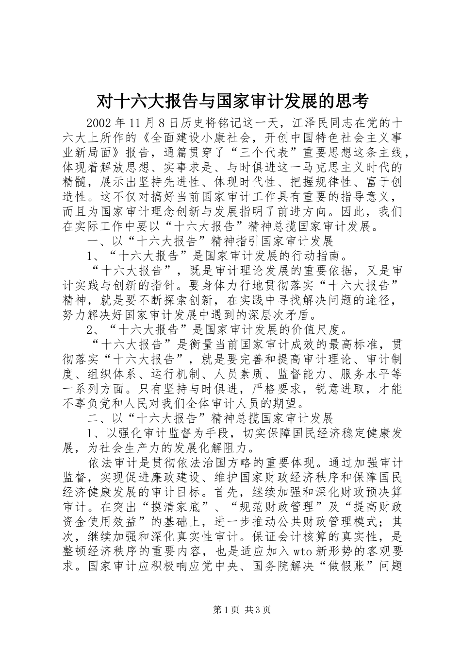 对十六大报告与国家审计发展的思考_第1页