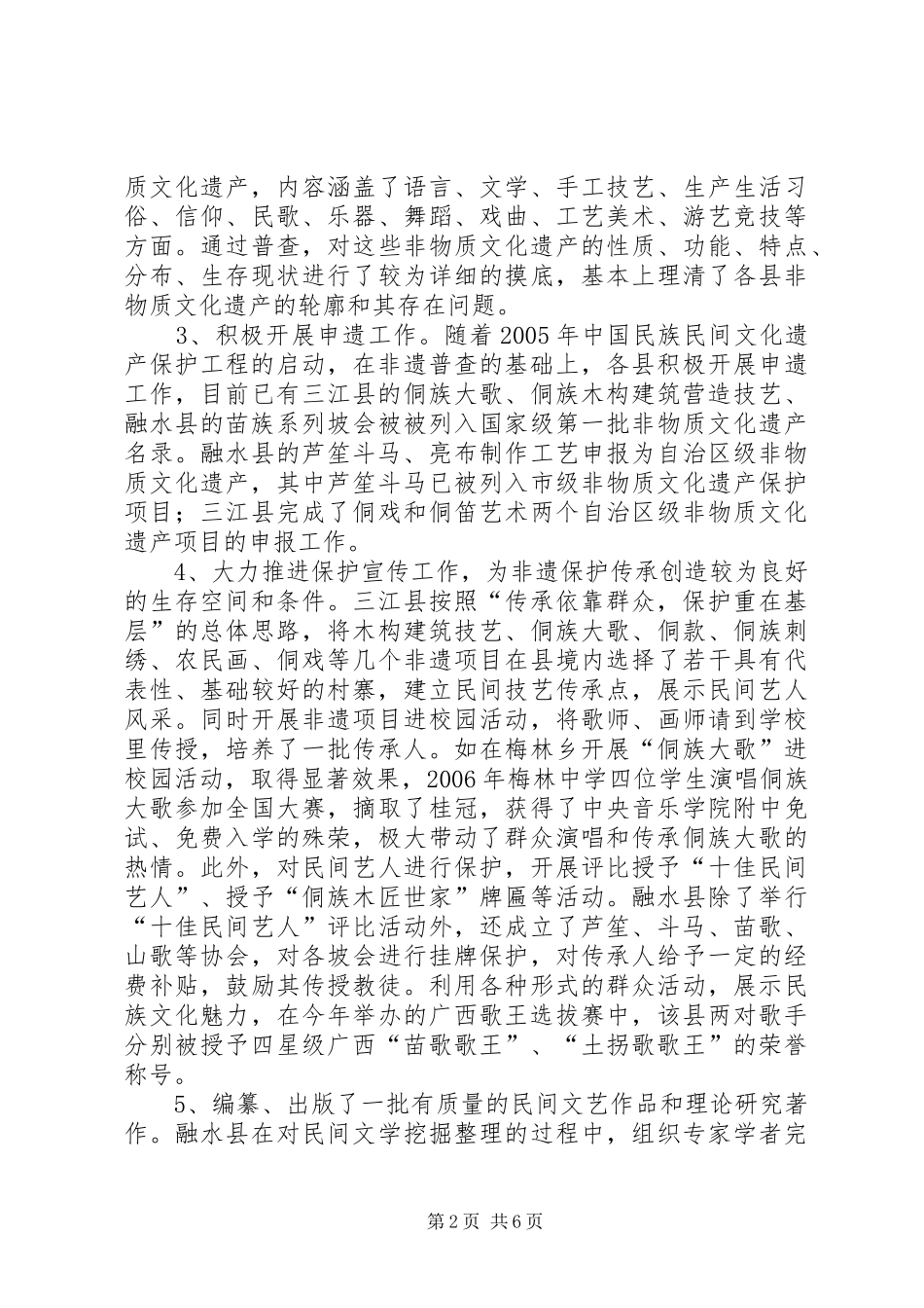 赴三江、融水、融安三县非物质文化遗产保护考察报告_第2页