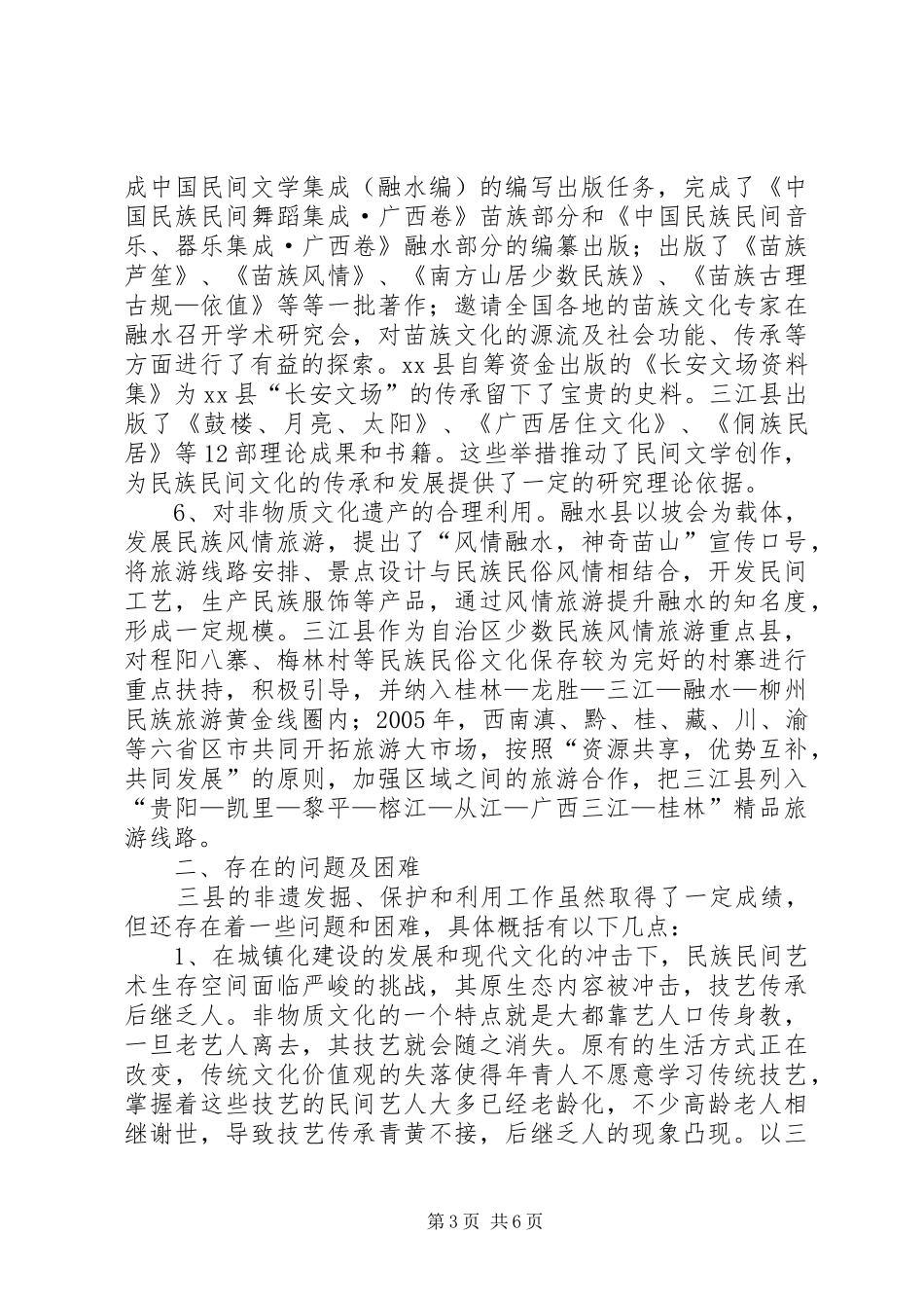 赴三江、融水、融安三县非物质文化遗产保护考察报告_第3页