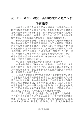 赴三江、融水、融安三县非物质文化遗产保护考察报告
