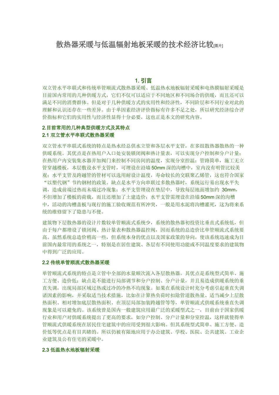 散热器采暖与低温辐射地板采暖的技术经济比较_第1页
