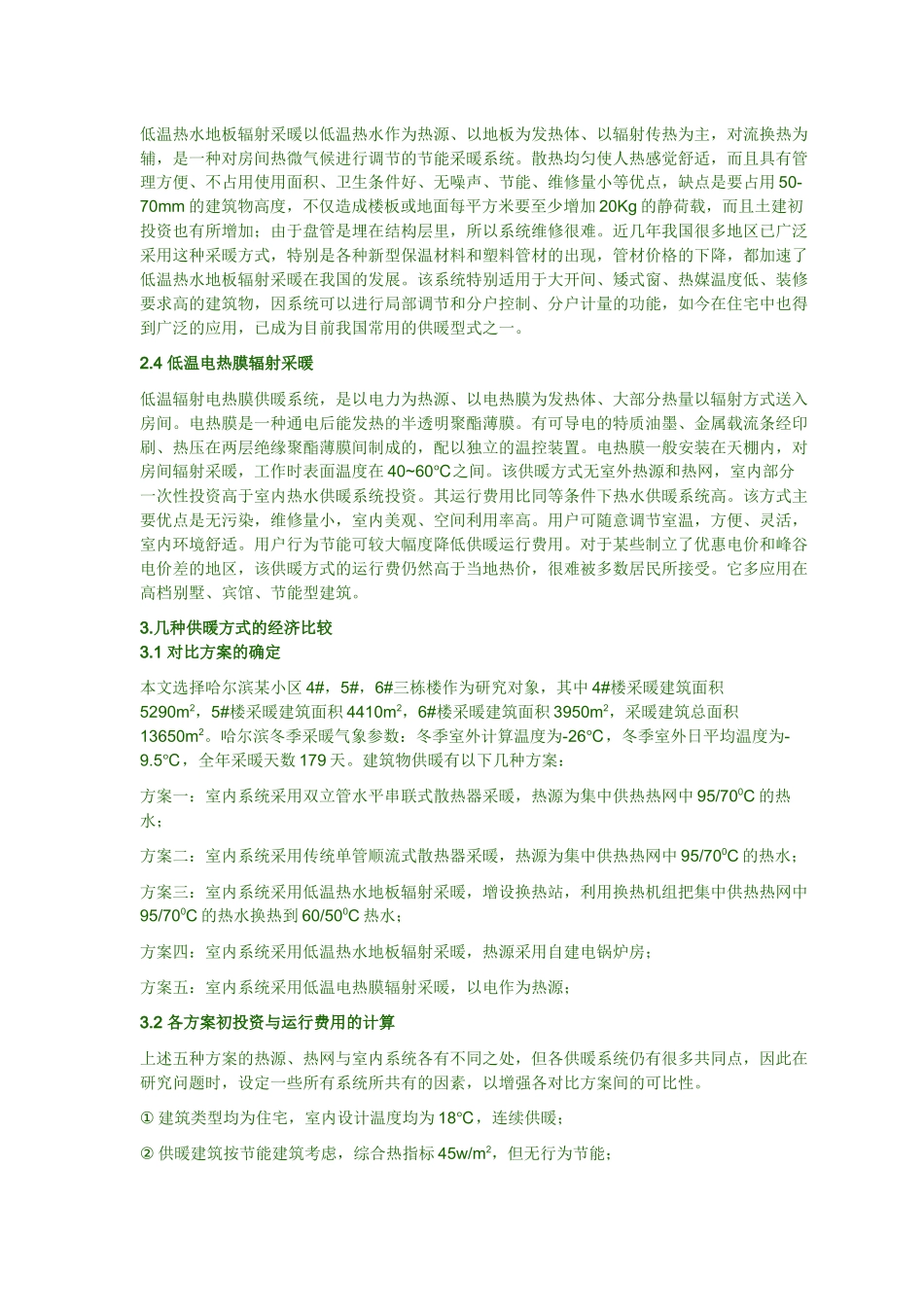 散热器采暖与低温辐射地板采暖的技术经济比较_第2页