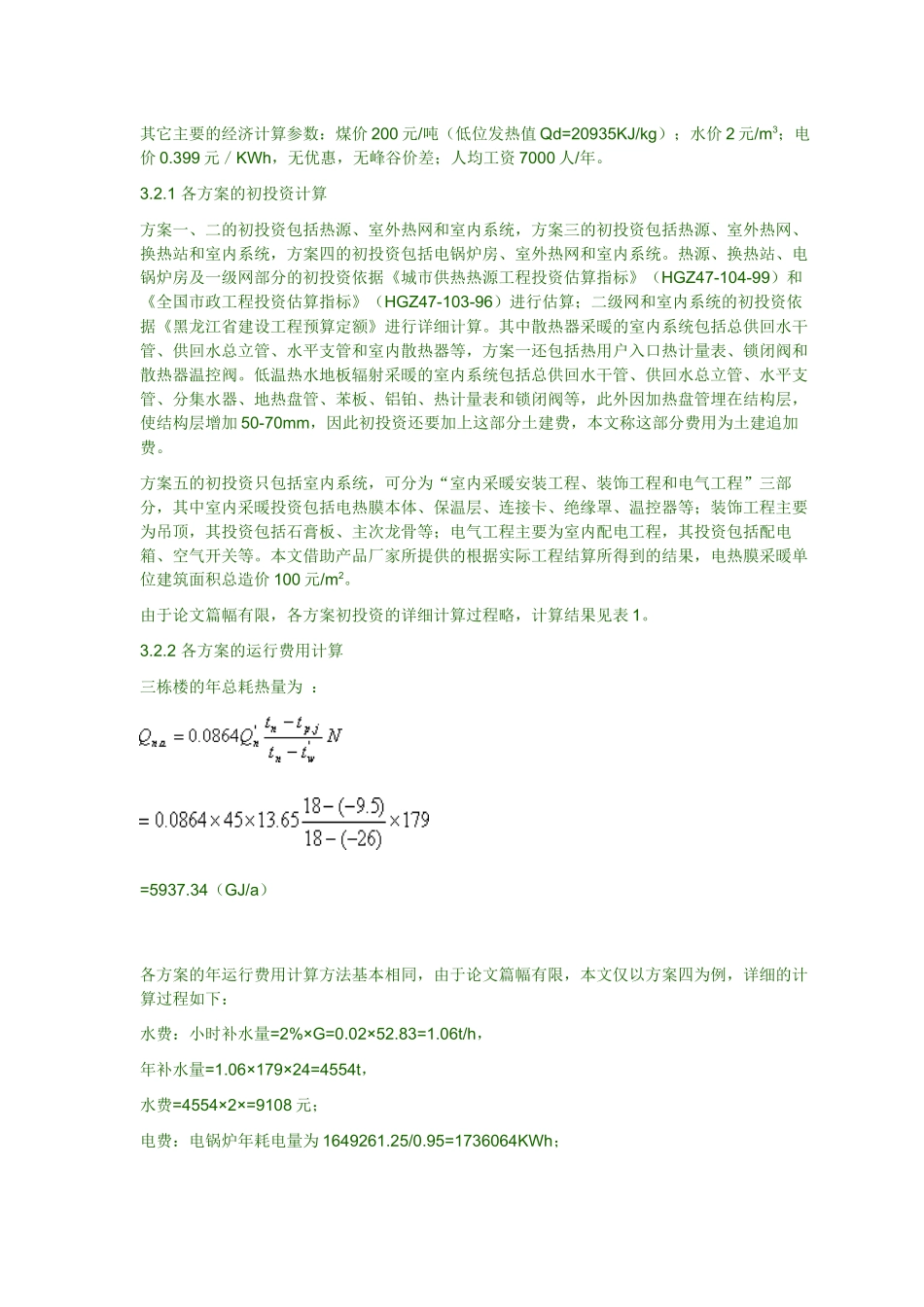 散热器采暖与低温辐射地板采暖的技术经济比较_第3页