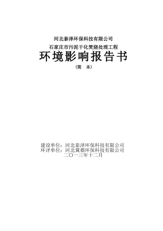 石家庄市污泥干化焚烧处理工程
