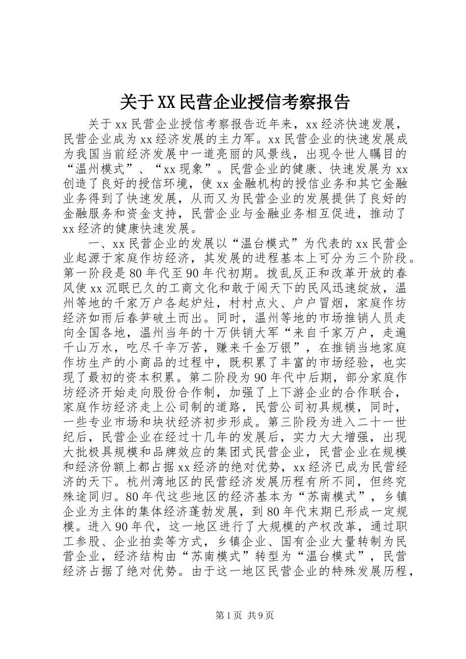关于XX民营企业授信考察报告_第1页