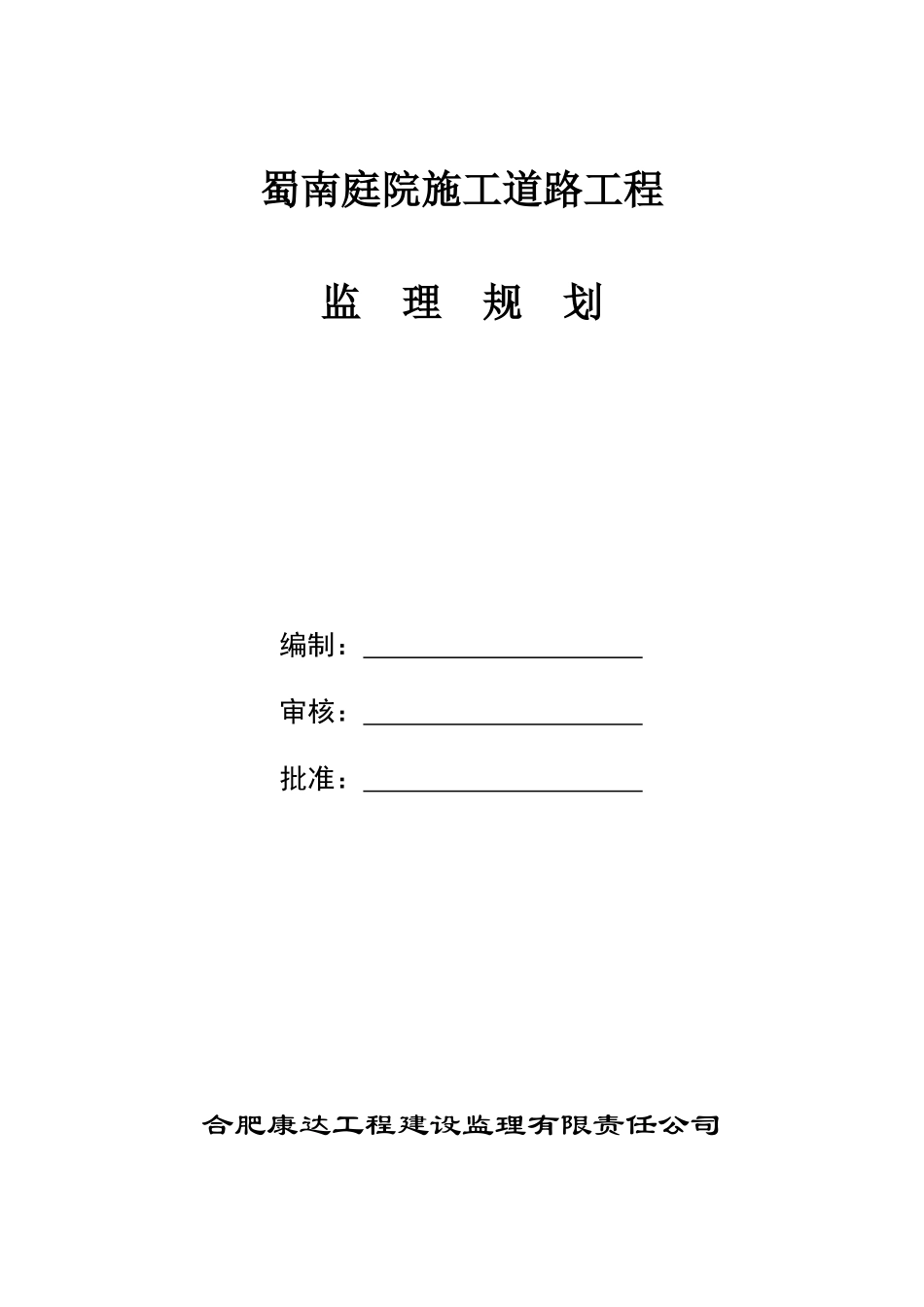 蜀南庭院施工道路监理规划_第1页