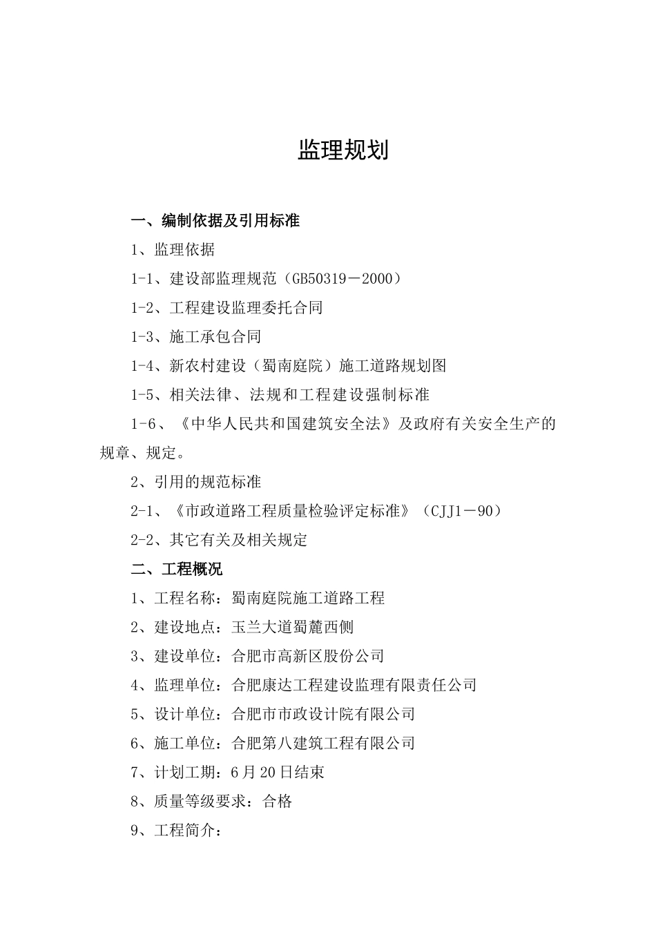 蜀南庭院施工道路监理规划_第3页