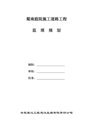 蜀南庭院施工道路监理规划