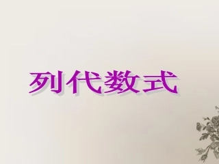 七年级数学上册《列代数式》课件1_华东师大版
