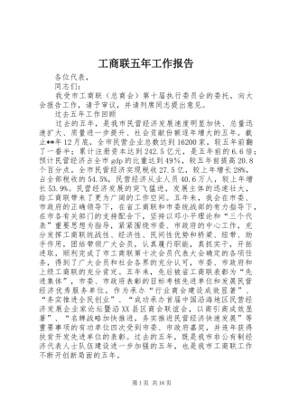 工商联五年工作报告