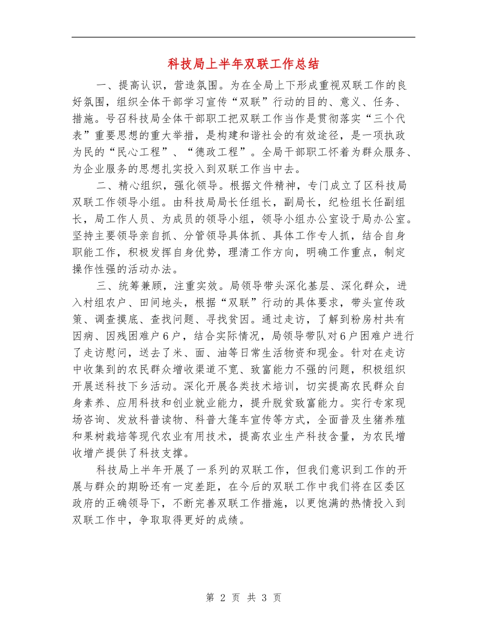 科技局上半年双联工作总结_第2页