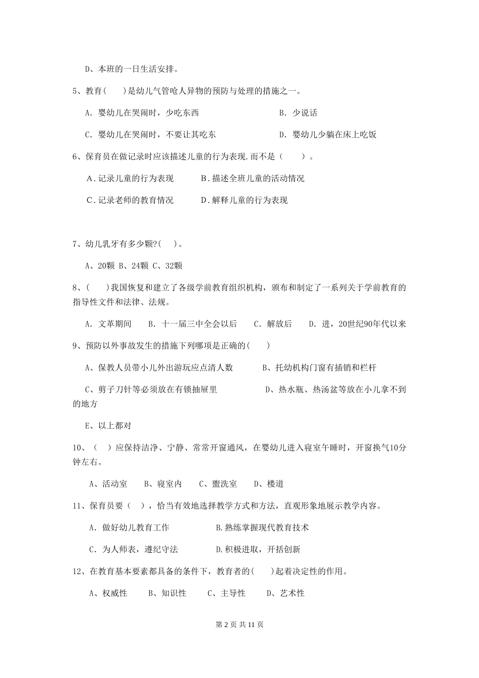 2024版幼儿园保育员三级业务能力考试试题(II卷)-(含答案)_第2页