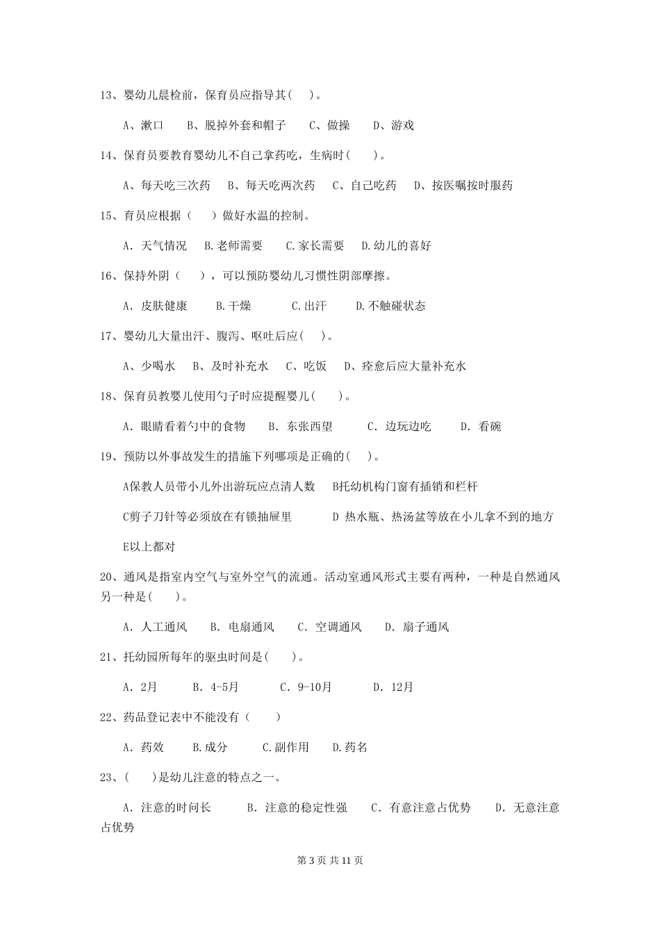 2024版幼儿园保育员三级业务能力考试试题(II卷)-(含答案)_第3页