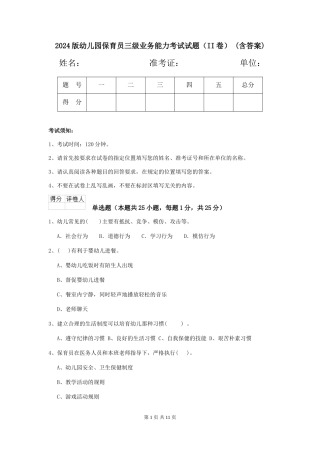 2024版幼儿园保育员三级业务能力考试试题(II卷)-(含答案)