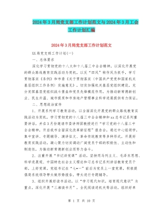 2024年3月局党支部工作计划范文与2024年3月工会工作计划汇编