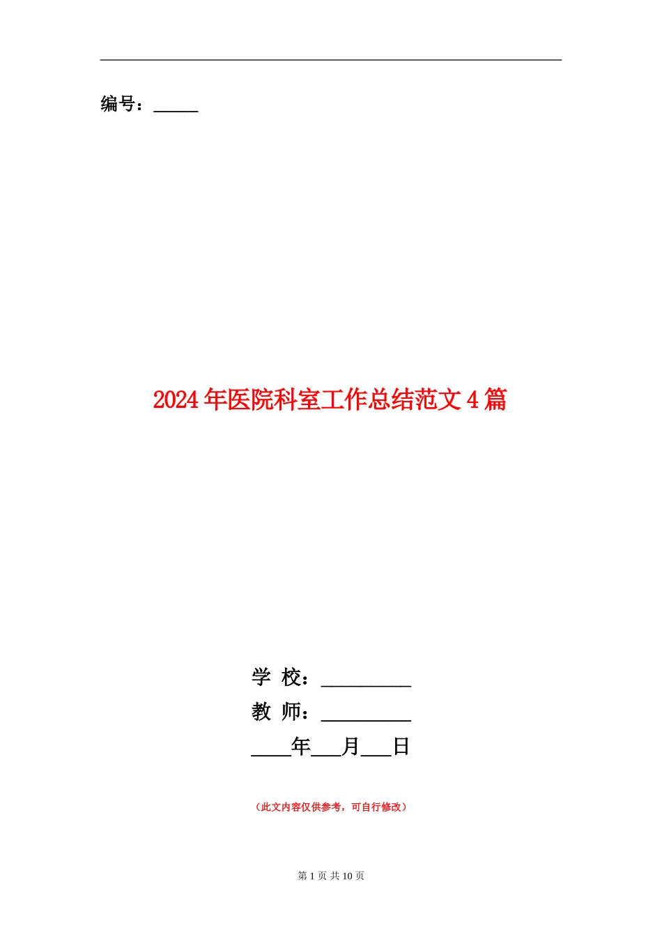 2024年医院科室工作总结范文4篇_第1页