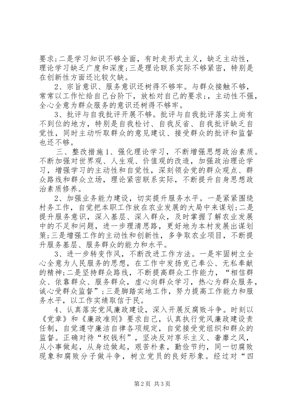 村主任四风问题自查报告及整改措施_第2页