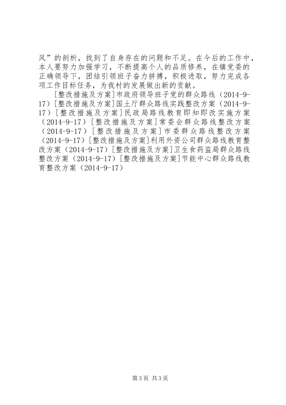 村主任四风问题自查报告及整改措施_第3页