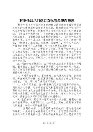 村主任四风问题自查报告及整改措施