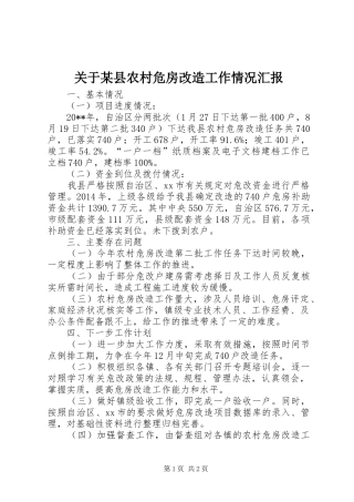 关于某县农村危房改造工作情况汇报