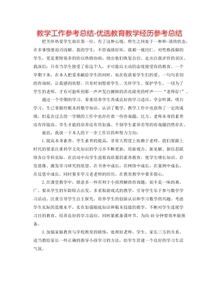 教学工作参考总结优选教育教学经验参考总结