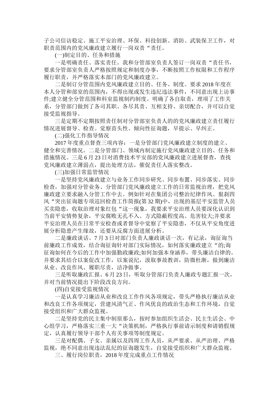 履行党风廉政建设一岗双责工作总结_第2页