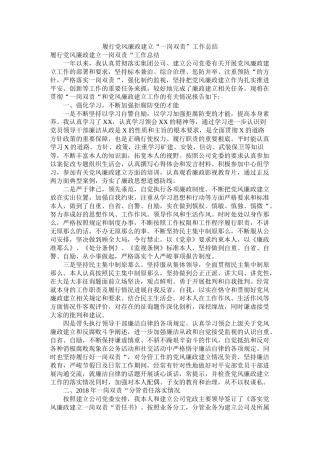 履行党风廉政建设一岗双责工作总结