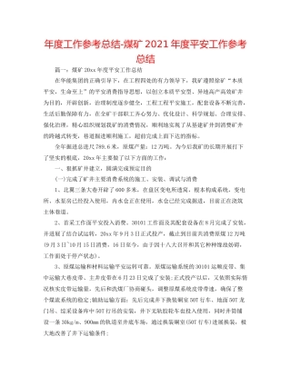 2021年度工作参考总结煤矿年度安全工作参考总结