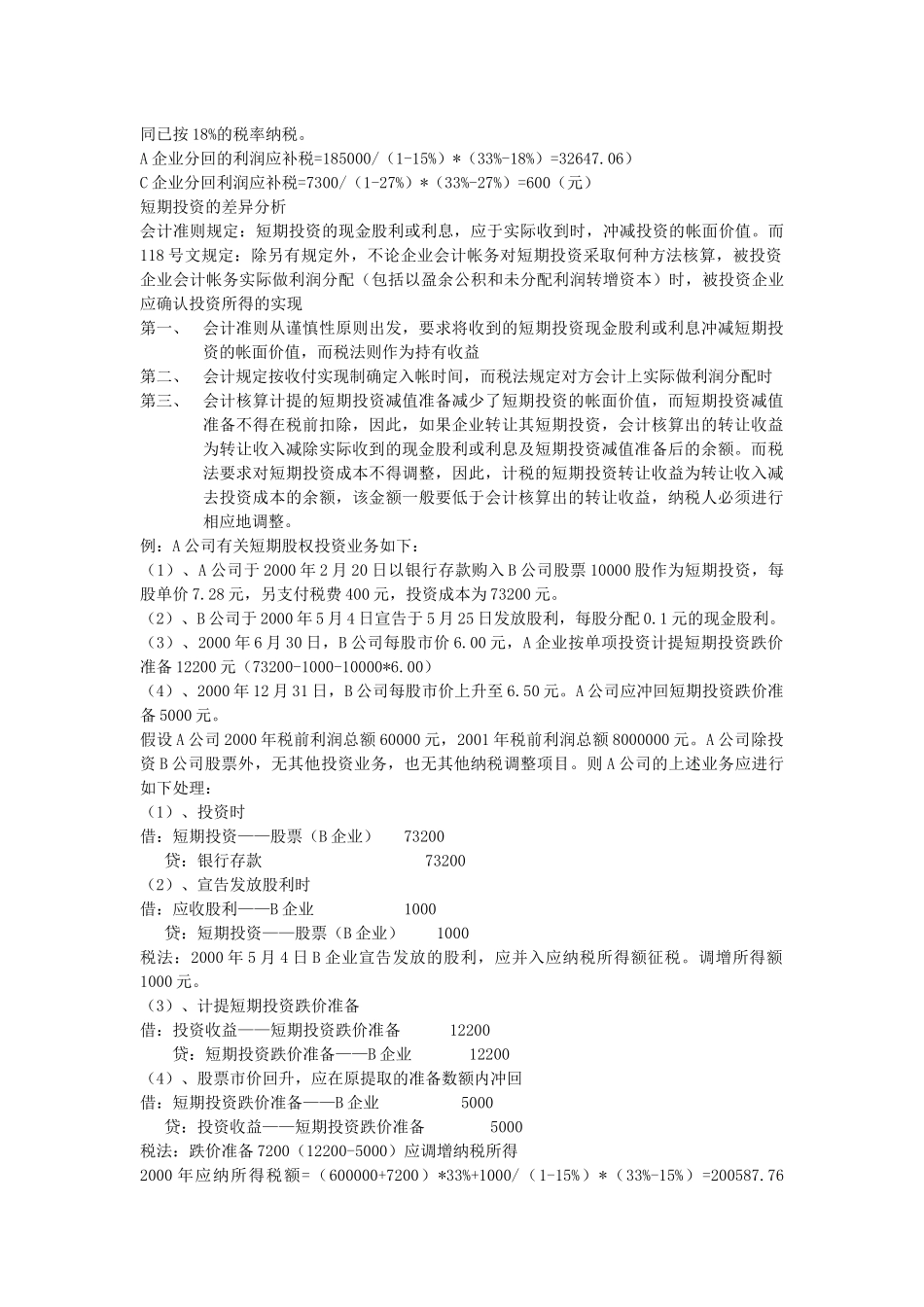 税法与会计的差异_第3页