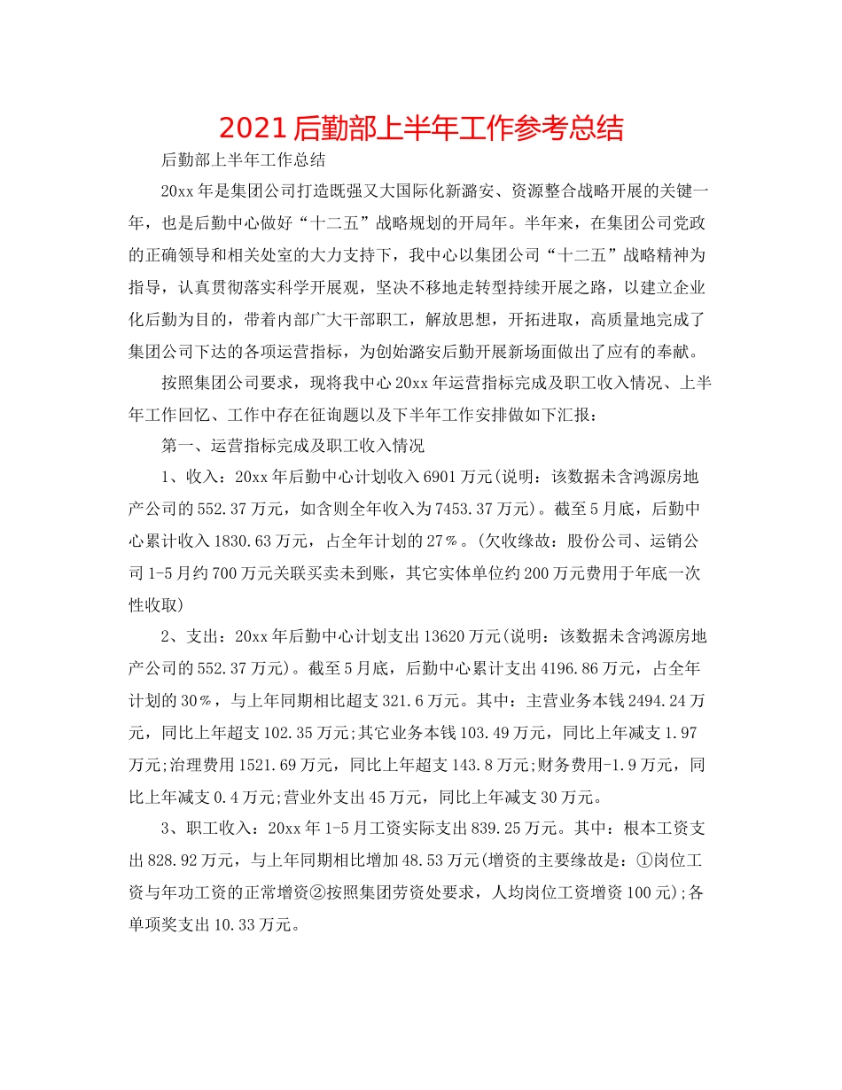 后勤部上半年工作参考总结_第1页