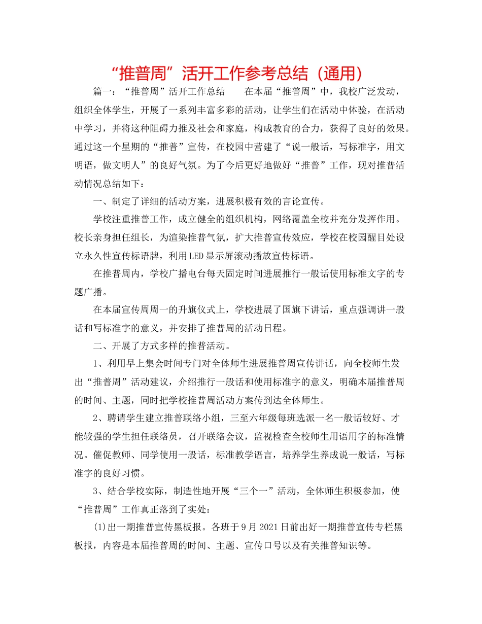 推普周活动工作参考总结（通用）_第1页