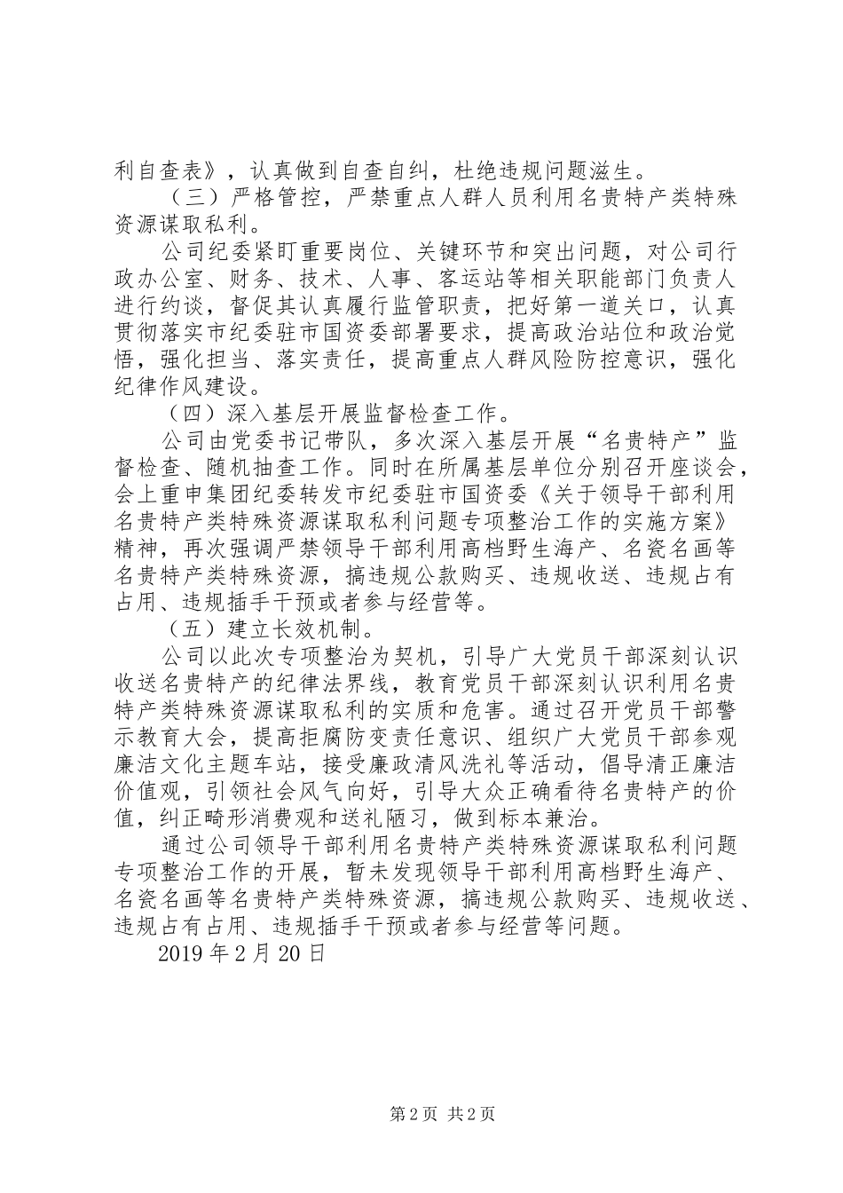 关于领导干部利用名贵特产类特殊资源谋取私利问题专项整治工作总体情况报告_第2页