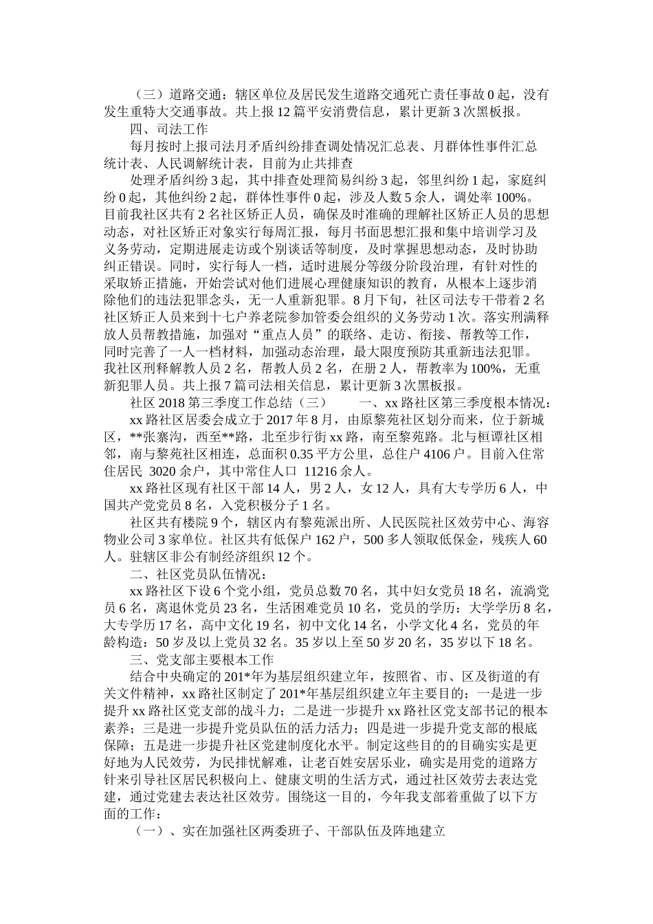 社区第三季度工作总结精选_第3页