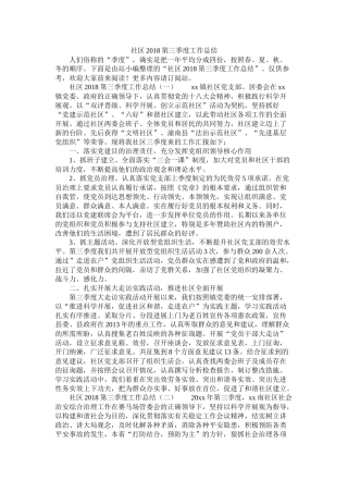 社区第三季度工作总结精选