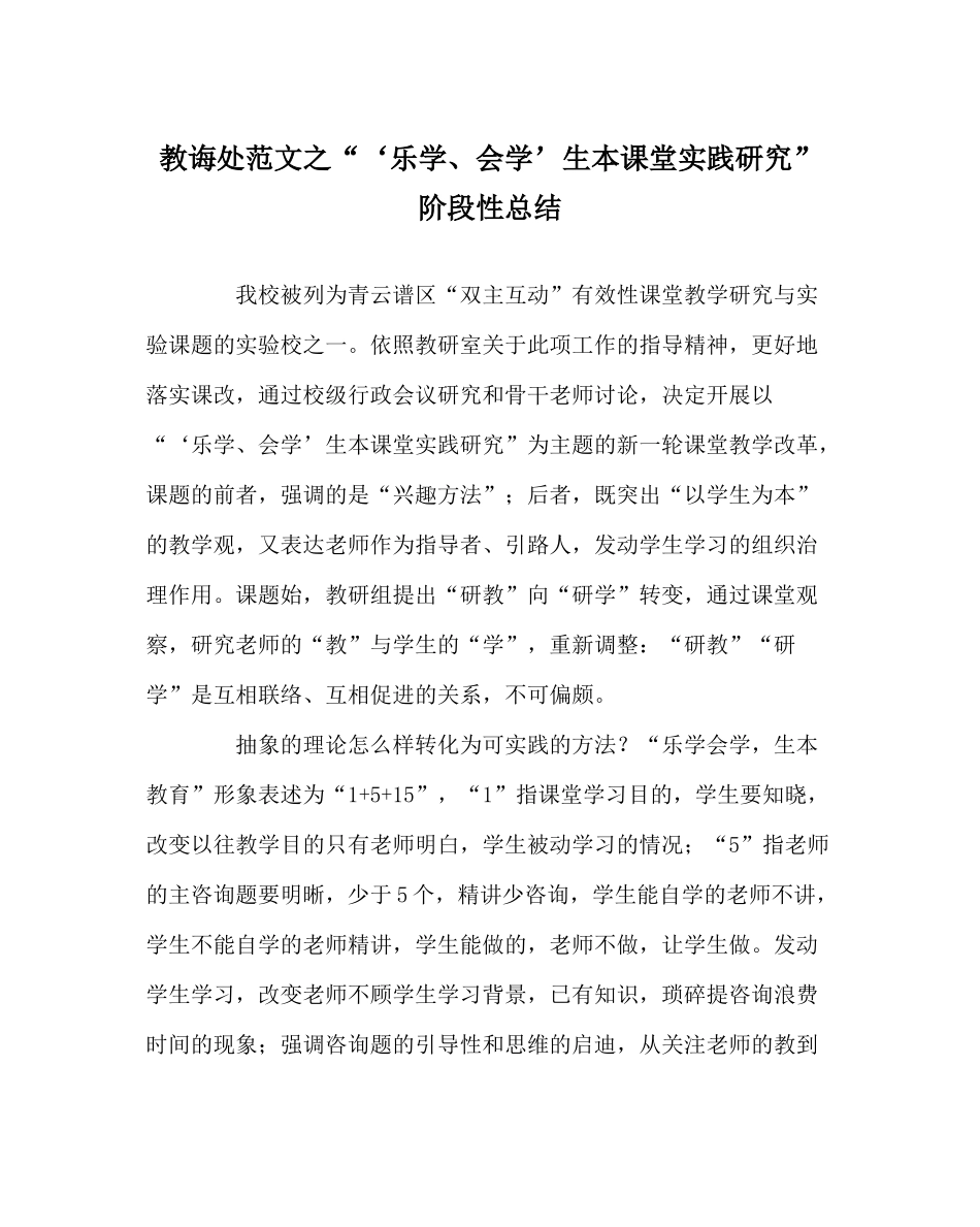 教导处范文乐学会学’生本课堂实践研究阶段性总结_第1页