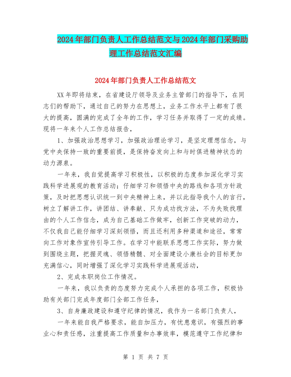 2024年部门负责人工作总结范文与2024年部门采购助理工作总结范文汇编_第1页