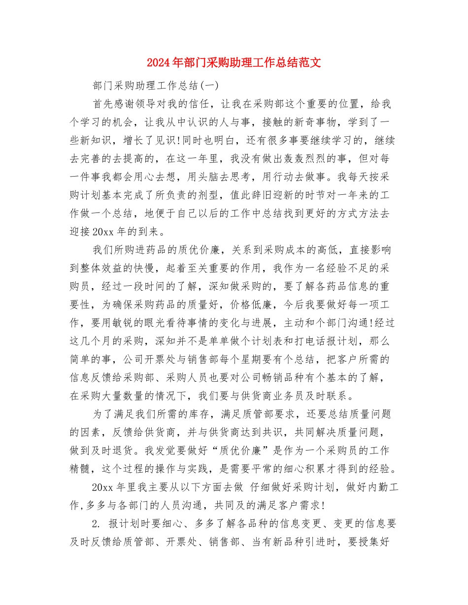 2024年部门负责人工作总结范文与2024年部门采购助理工作总结范文汇编_第3页