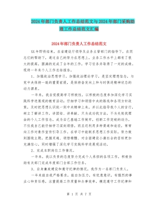 2024年部门负责人工作总结范文与2024年部门采购助理工作总结范文汇编