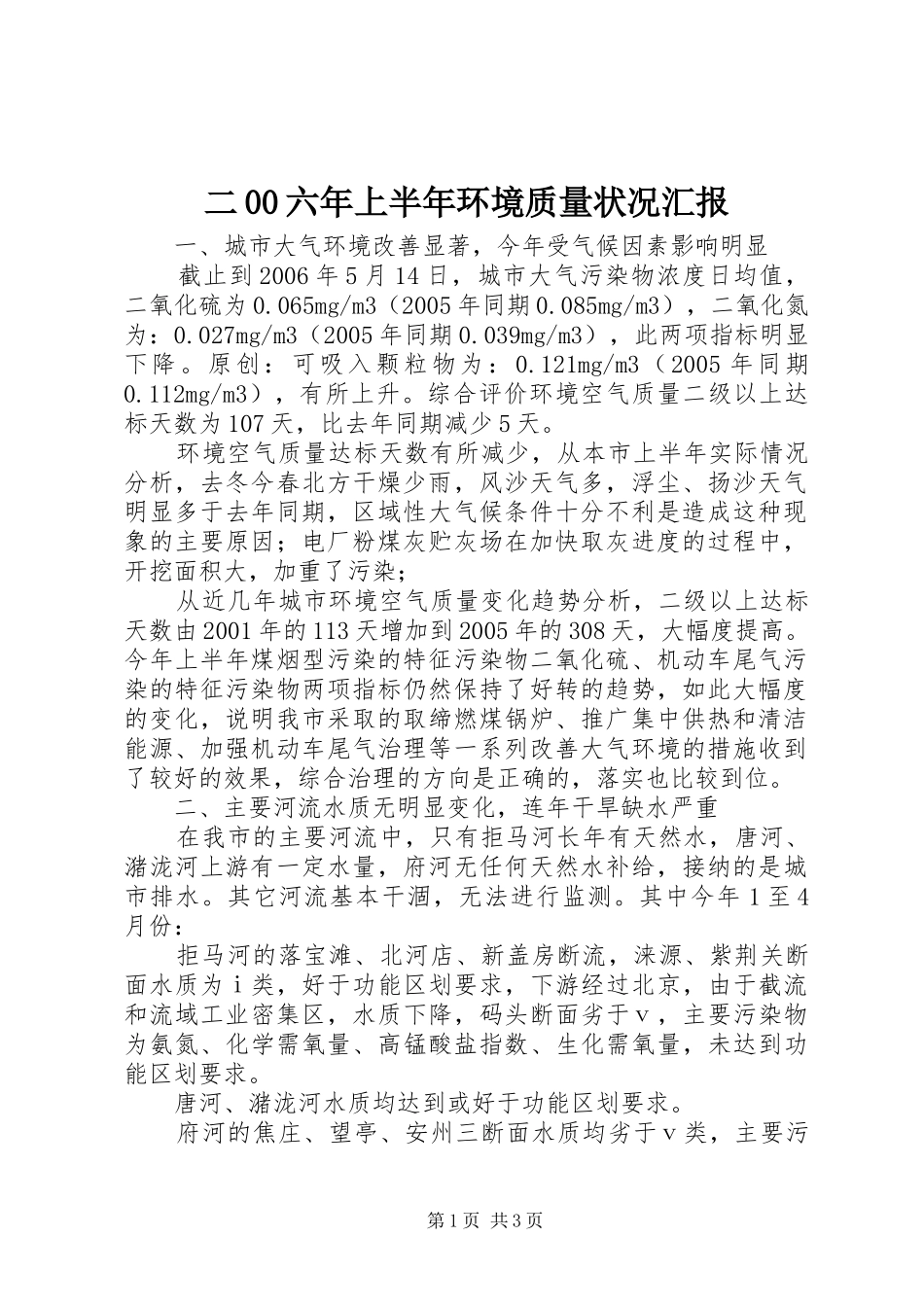 二00六年上半年环境质量状况汇报_第1页