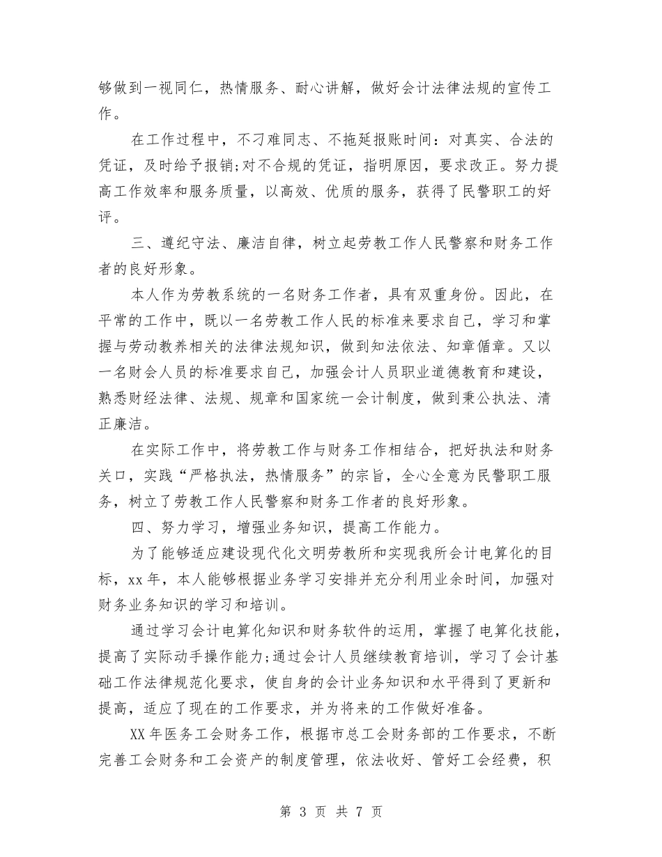 2024年10月财务工作总结范文与2024年10月财务月度工作总结范文汇编_第3页