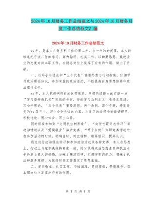 2024年10月财务工作总结范文与2024年10月财务月度工作总结范文汇编