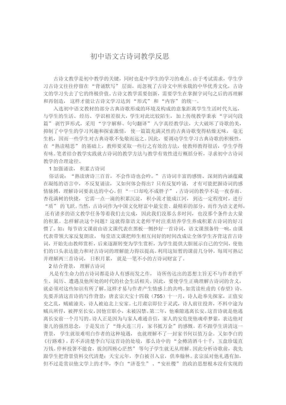 初中语文古诗词教学反思_第1页