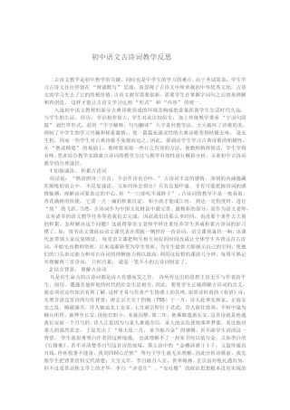 初中语文古诗词教学反思