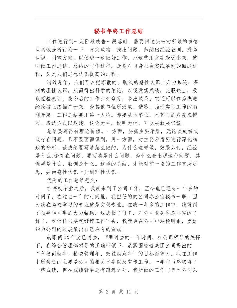 秘书年终工作总结_第2页