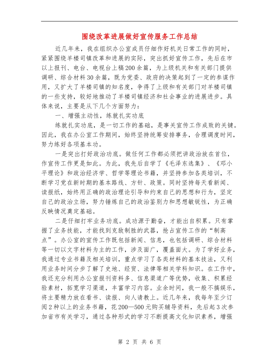 围绕改革发展做好宣传服务工作总结【新版】_第2页