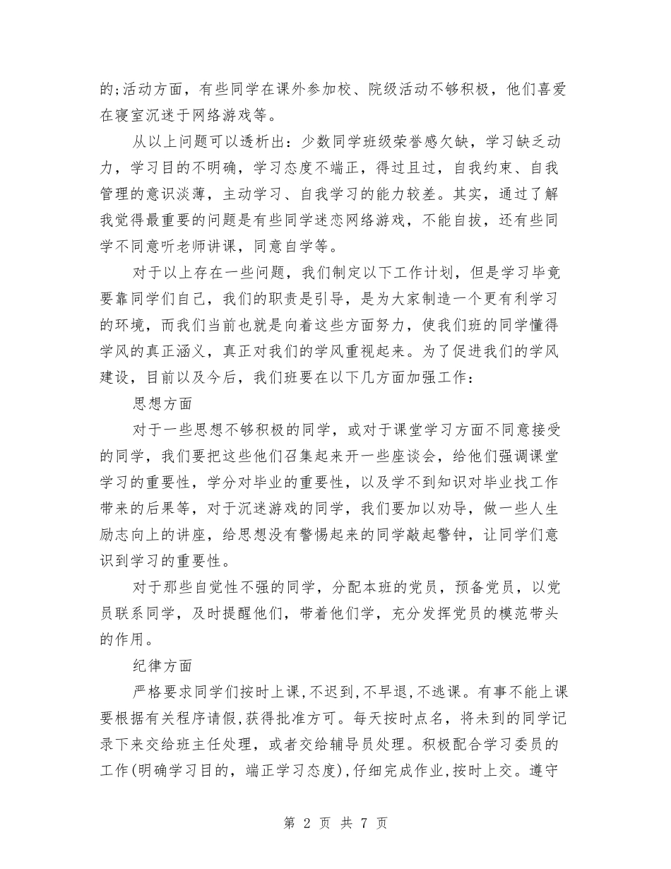 2024年10月学风建设工作计划范文与2024年10月工作计划例文汇编_第2页